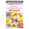 russische bücher: Гогулан М. - Законы полноценного питания