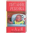 russische bücher: Волохова А.Л. - Питание ребенка от А до Я