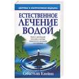 russische bücher: Кнейпп С. - Естественное лечение водой 