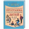 russische bücher: Сиэрс У. - Уникальная комплексная программа оздоровления детей 6-12 лет