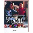 russische bücher:  - Беременность и роды. Большая книга родителей