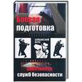 russische bücher: Линниченко А. - Боевая подготовка работников служб безопасности