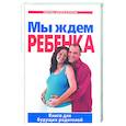 russische bücher:  - Мы ждем ребенка: Книга для будущих родителей