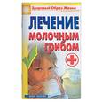 russische bücher: Зайцев В. - Лечение молочным грибом