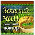 russische bücher: Афанасьева О. - Зеленый чай: Домашний доктор