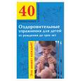 russische bücher:  - Оздоровительные упражнения для детей от рожденя до трех лет