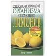 russische bücher: Гликман П. - Оздоровление и очищение организма с помощью лимонов