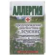 russische bücher:  - Аллергия-предупреждение, диагностика и лечение традиционными и нетрадиционными методами