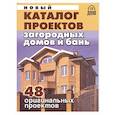 russische bücher:  - Новый каталог проектов загородных домов и бань. 48 оригинальных проектов