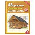 russische bücher:  - 48 проектов деревянных домов и бань. Выпуск 2
