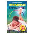 russische bücher: Ерофеева Л. - Невидимая гимнастика для очень занятых женщин