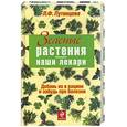 russische bücher: Путинцева Л. - Зеленые растения - наши лекари