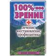 russische bücher: Дубровская С. - 100% -ное зрение. Лечение, восстановление, профилактика