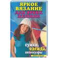 russische bücher:  - Яркое вязание для ярких женщин. Сумки, одежда, аксессуары