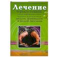 russische bücher:  - Лечение черным тмином, луком, верблюжьим сеном,чесноком, перечной мятой, медом, финиками, и водой Замзама.