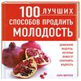 russische bücher: Мерсон С. - 100 лучших способов продлить молодость