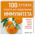 russische bücher: Хай Ш. - 100 лучших средств для поддержания иммунитета