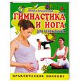 russische bücher: Ирина Красикова - Гимнастика и йога для беременных.Практическое пособие