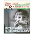 russische bücher:  - 52легких способа научить детей питаться правильно
