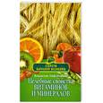 russische bücher: Лифляндский В.Г. - Целебные свойства витаминов и минералов