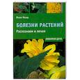 russische bücher: Йохен Фезер - Болезни растений