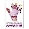 russische bücher: Калинина О.А. - Красиво вяжем для детей