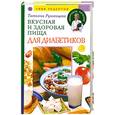 russische bücher: Румянцева Т. - Вкусная здоровая пища для диабетиков