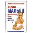 russische bücher: Цветкова Г. - Наш малыш.Беременность-роды-первый год жизн