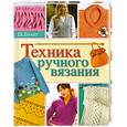 russische bücher: Ш.Брант - Техника ручного вязания