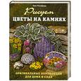 russische bücher: Лин Уэллфорд - Рисуем цветы на камнях