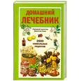 russische bücher: Кара В. - Домашний лечебник. 2500 уникальных рецептов