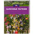 russische bücher: Гайгер М. Е. - Балконные растения