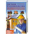 russische bücher: И. Астраханцев - Полное руководство по строительству современного дома