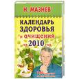 russische bücher: Н. Мазнев - Календарь здоровья и очищения на 2010 год