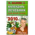 russische bücher: Н. Мазнев - Календарь-лечебник для всей семьи на 2010 год