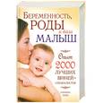 russische bücher: Клиника Мэйо - Беременность, роды и ваш малыш. Опыт 2000 лучших врачей- специалистов