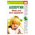 russische bücher: Парийская Т.В. - Аллергия;мама хочу быть здоровым!