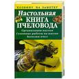 russische bücher: О. Бондарева - Настольная книга пчеловода