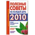 russische bücher: Н. Ольшевская - Полезные советы на каждый день 2010