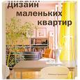 russische bücher: Р. Танкверей - Дизайн маленьких квартир