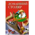 russische bücher: Н. М. Звонарев - Домашний столяр