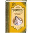 russische bücher:  - Современная энциклопедия мамы и малыша. От беременности до трех лет