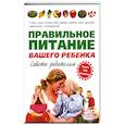 russische bücher: Ниссенберг, Сандра К. - Правильное питание вашего ребенка