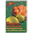 russische bücher: Самсонова Л. - Лимоны, апельсины, мандарины и их целительные свойства