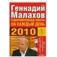 russische bücher: Малахов Г. - Оздоровительные советы на каждый день 2010