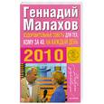 russische bücher: Малахов Г. - Оздоровительные советы для тех, кому за 40, на каждый день 2010