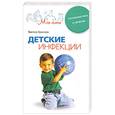 russische bücher: Краснов В. - Детские инфекции. Профилактика и лечение