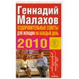 russische bücher: Малахов Г. - Оздоровительные советы для женщин на каждый день 2010