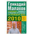 russische bücher: Малахов Г. - Календарь полного очищения организма на каждый день 2010