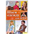 russische bücher: Ольховская В. - Шьем одежду для детей.
